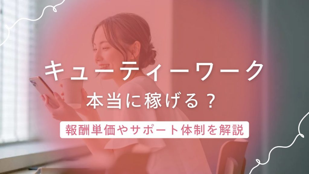キューティーワークは本当に稼げる？報酬単価やサポート体制を詳しく解説