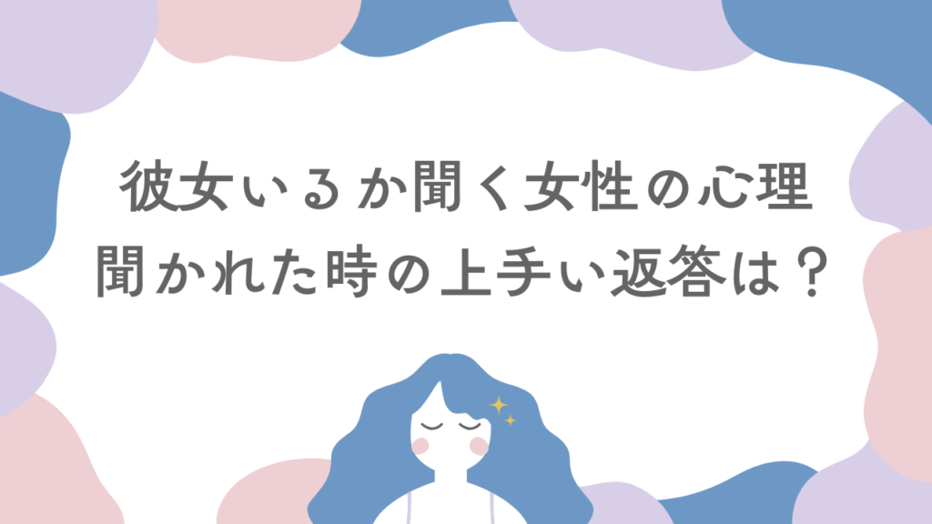 彼女いるの？彼女いるか聞く女性の心理とは！聞かれた時の返答は？