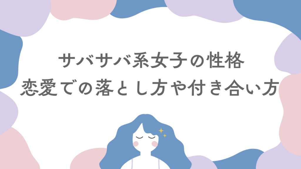 サバサバ系女子の性格や特徴25選！恋愛での落とし方や付き合い方とは