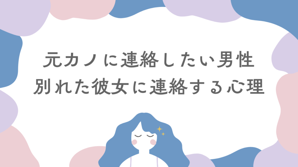 元カノに連絡したい男性の注意点！別れた彼女に連絡する心理やNG内容は？