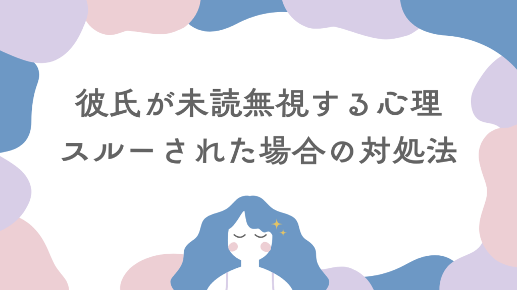 彼氏が未読無視する心理や理由は？LINEをスルーされた場合の対処法も紹介