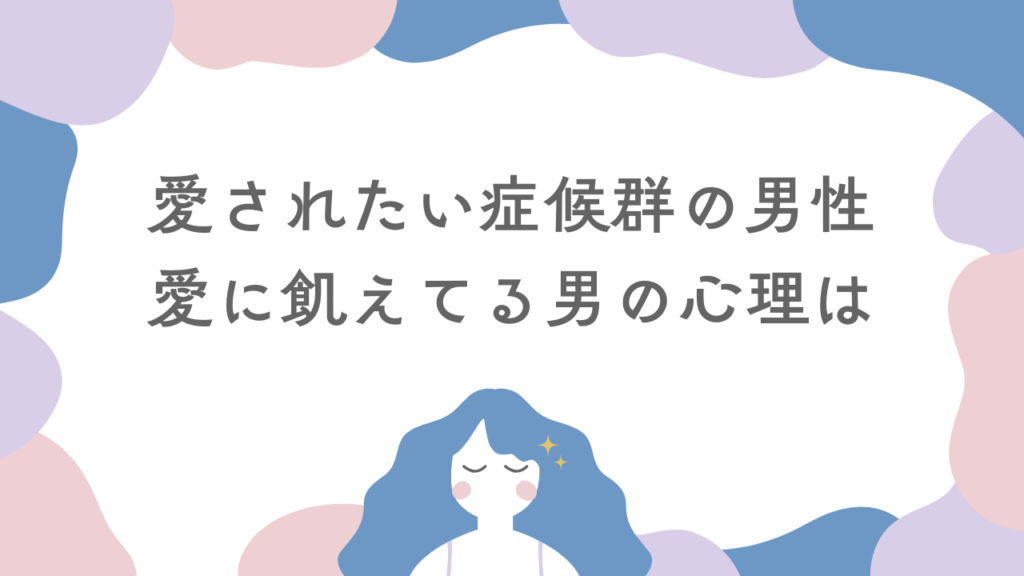 愛されたい症候群の男性の特徴11選！愛に飢えてる男の心理は【診断】