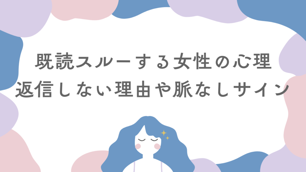 LINEを既読スルーする女性の心理！返信しない理由や脈なしサインは