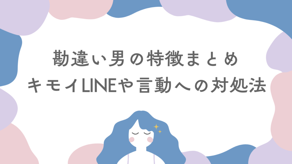 勘違い男の特徴まとめ！キモイLINEや言動への対処法とは