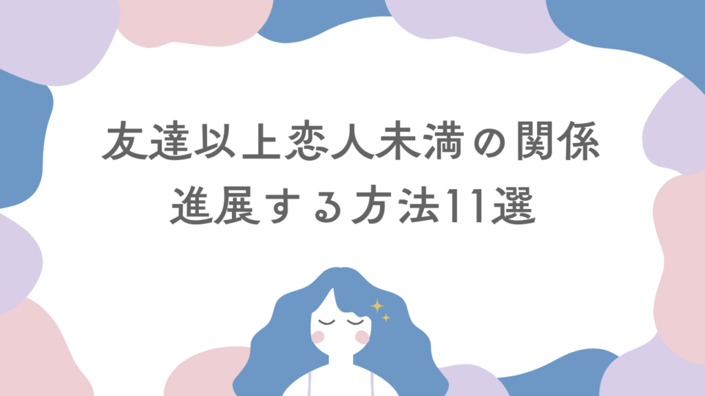 友達以上恋人未満の関係が進展する方法11選！付き合うきっかけを作ろう
