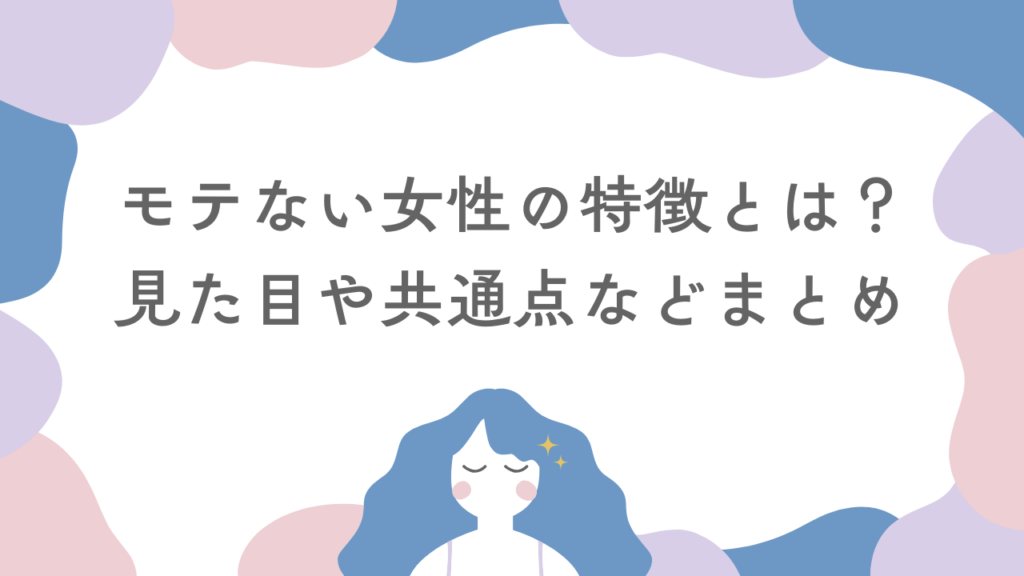 モテない女性の特徴とは？見た目や共通点などあるあるまとめ！