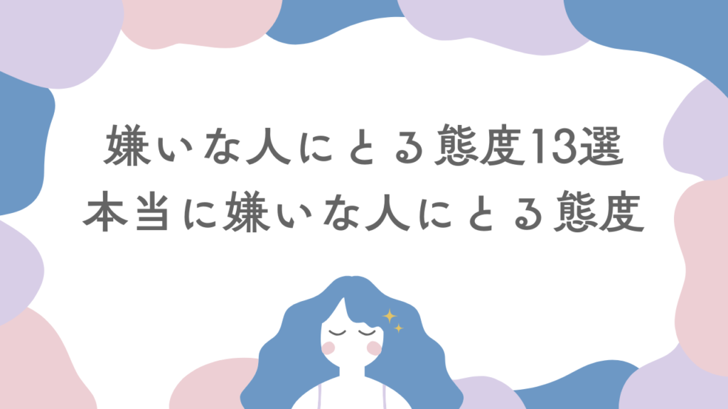 嫌いな人にとる態度13選！本当に嫌いな人にとる態度とは【男女別】