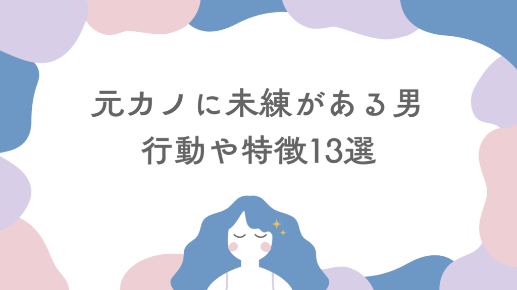 元カノに未練がある男の行動や特徴13選！未練タラタラで忘れられない？