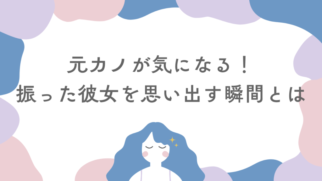 元カノが気になる！男性心理や振った彼女を思い出す瞬間とは？
