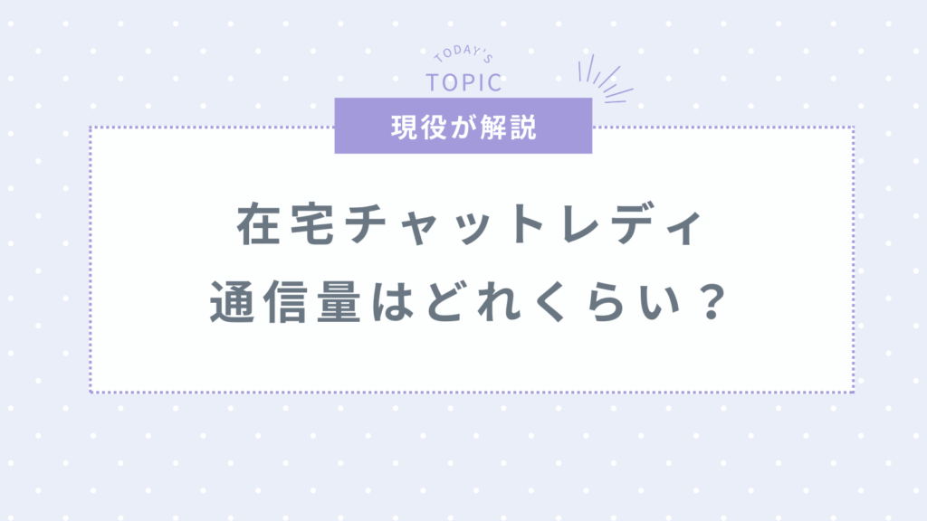 在宅チャットレディの通信量はどのくらい？失敗しないためのネット回線選び