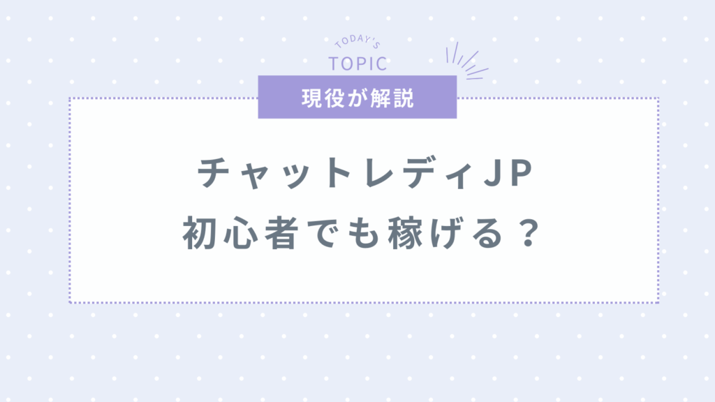 チャットレディJPは本当に稼げる？実際の口コミや評判を徹底調査！