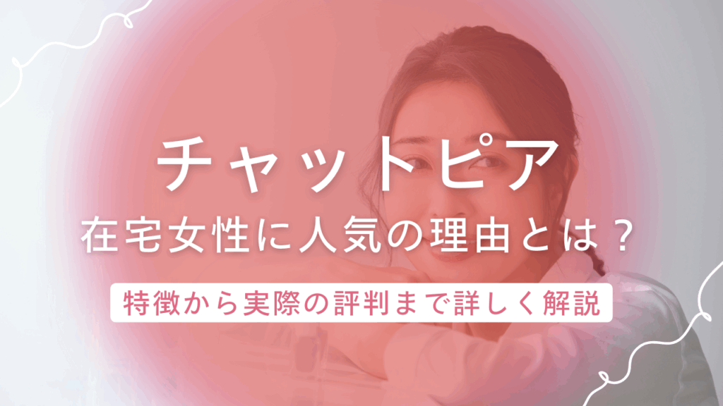 【チャットピア】ってどうなの？在宅女性の登録が増えている理由と評判をチェック