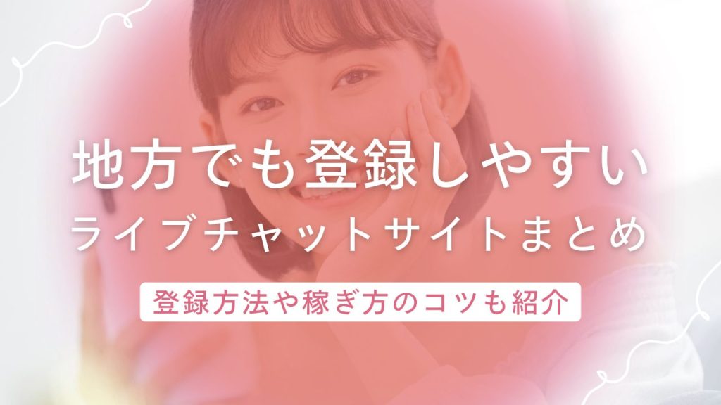 地方でも登録しやすいチャットレディサイトって？全国対応の大手サイトと事務所まとめ