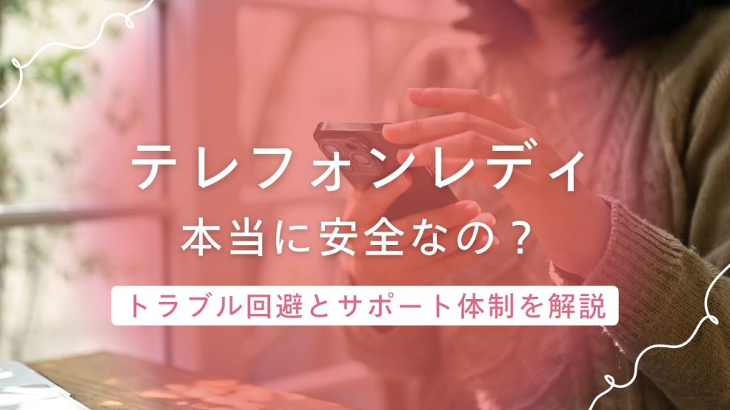テレフォンレディは危なくない？在宅で安全に働くためのトラブル回避とサポート体制