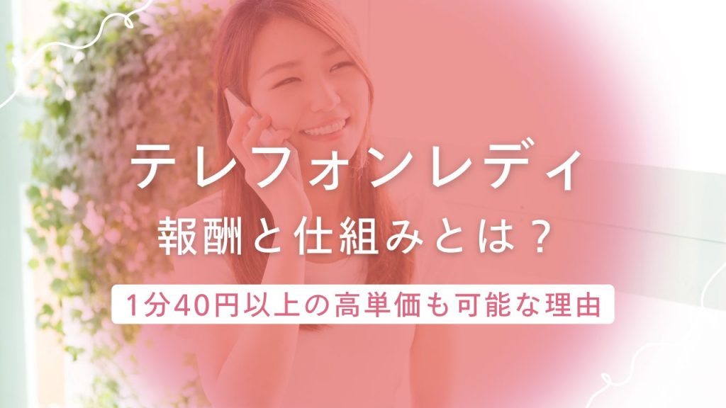 電話で稼げるって本当？1分40円以上も目指せるテレフォンレディの報酬と仕組みを解説