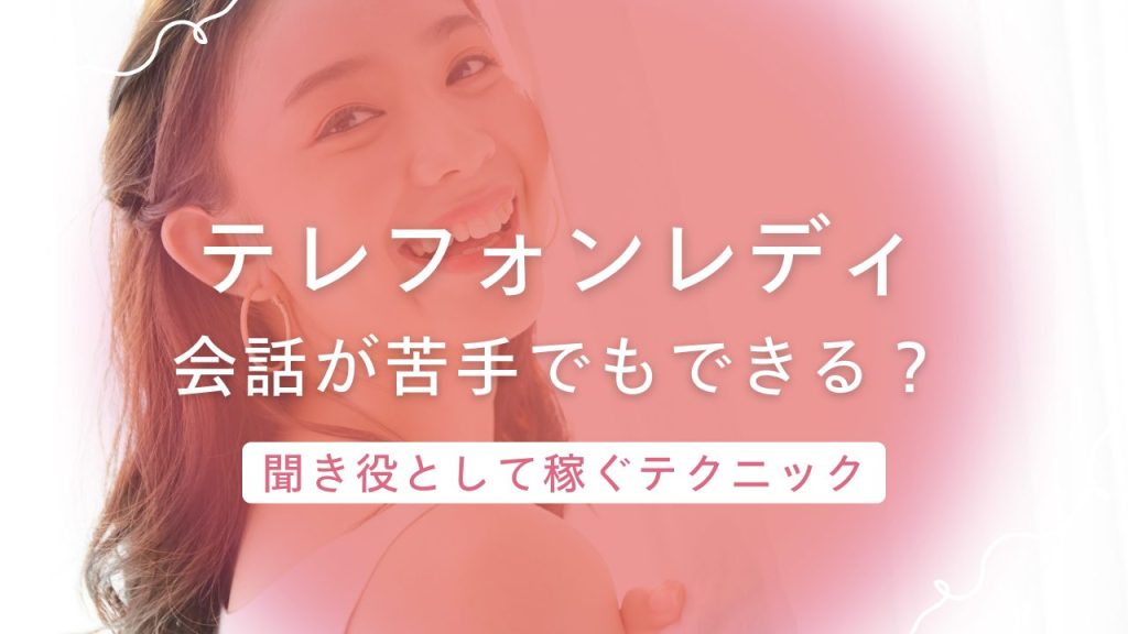 会話が苦手でもできる？テレフォンレディが"聞き役"として活躍できるポイントを紹介