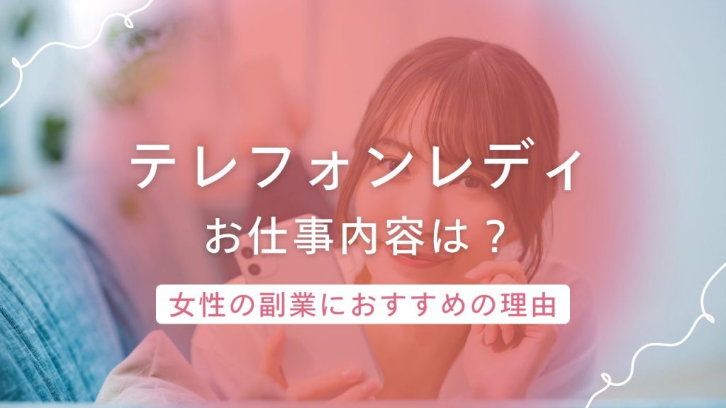 テレフォンレディの仕事内容とは？電話だけで在宅収入を得られる女性向け副業の仕組みとは