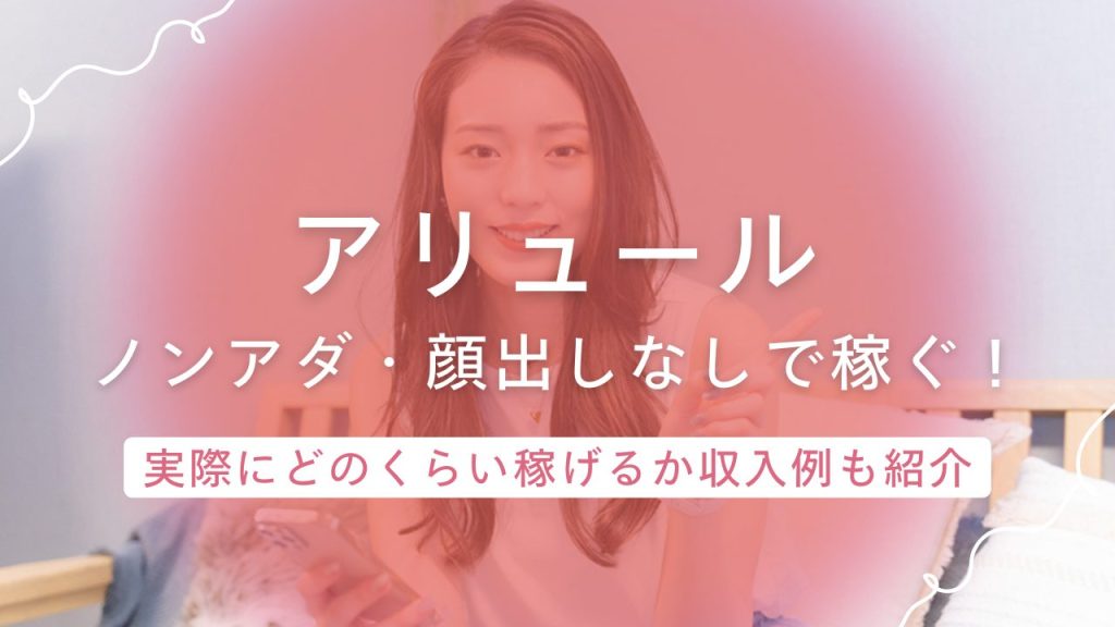 【アリュール】はノンアダルト専門！顔出しなしでも通勤チャットでしっかり稼げる！