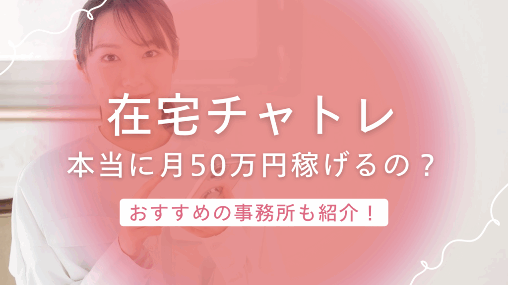 在宅チャットレディなら月50万円も夢じゃない！初心者でもできる副業の始め方とは？