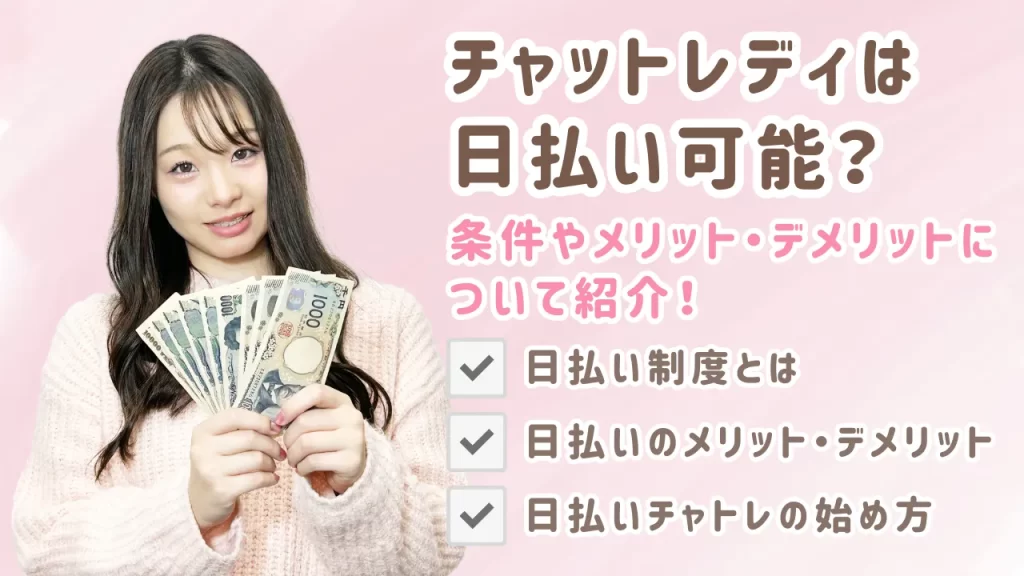 日払いOKなチャットレディ事務所の選び方と報酬を稼ぐコツ！