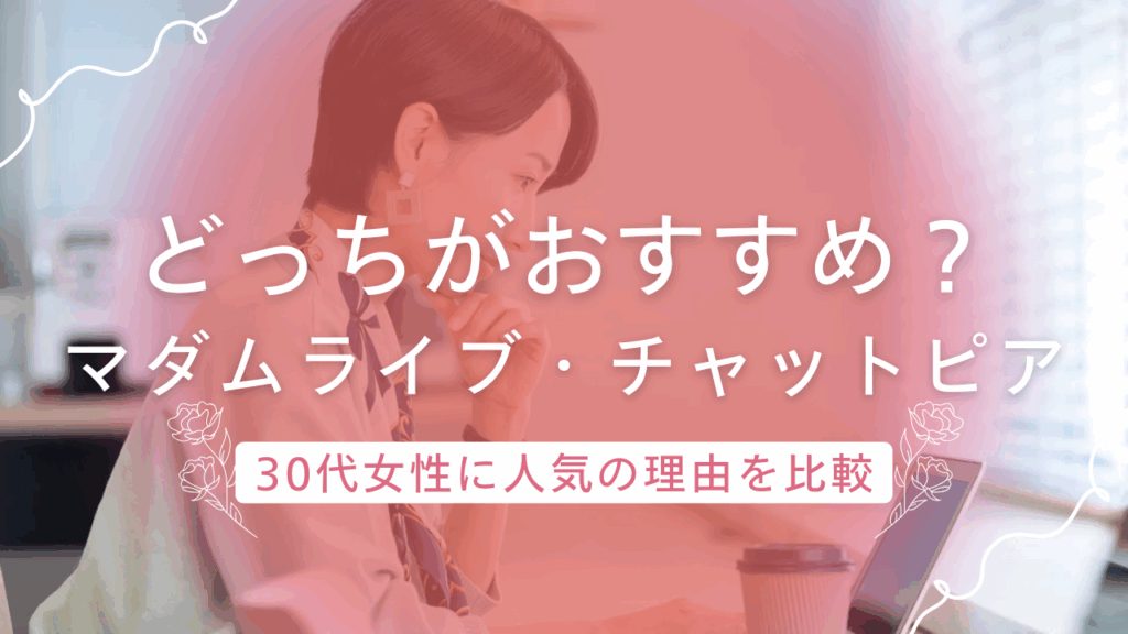 【マダムライブ】と【チャットピア】どっちがおすすめ？30代女性に人気の理由を比較