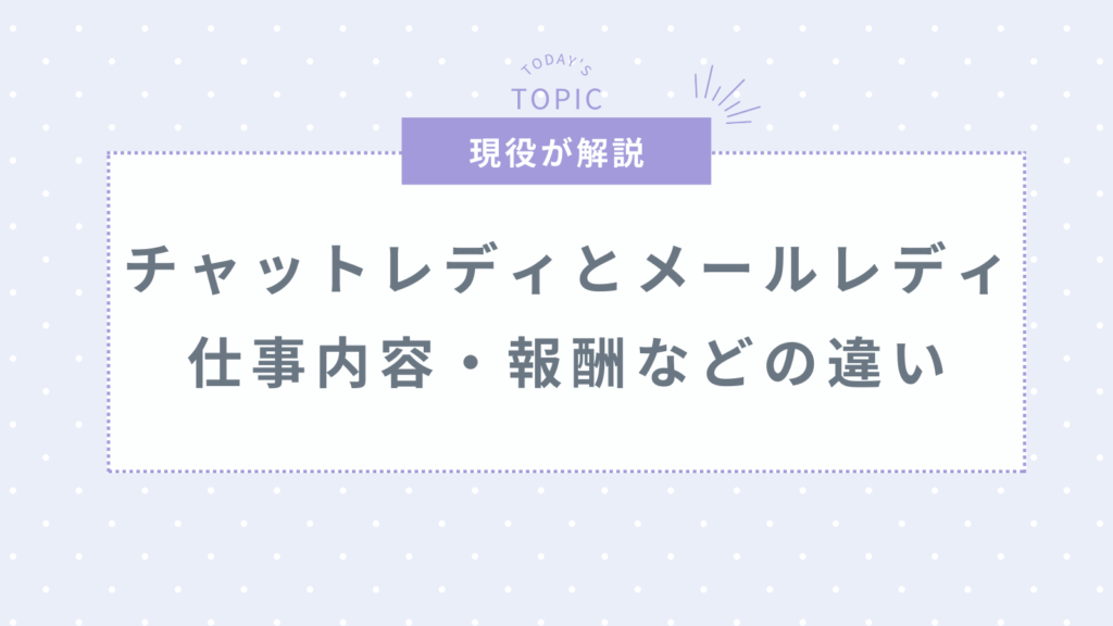 チャットレディとメールレディの違いは？仕事内容・報酬など気になる点を解説