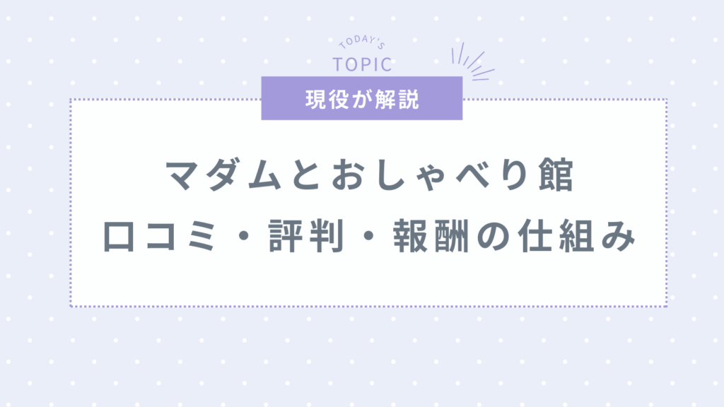 マダムとおしゃべり館は稼げる？口コミ・評判・報酬などを詳しく解説