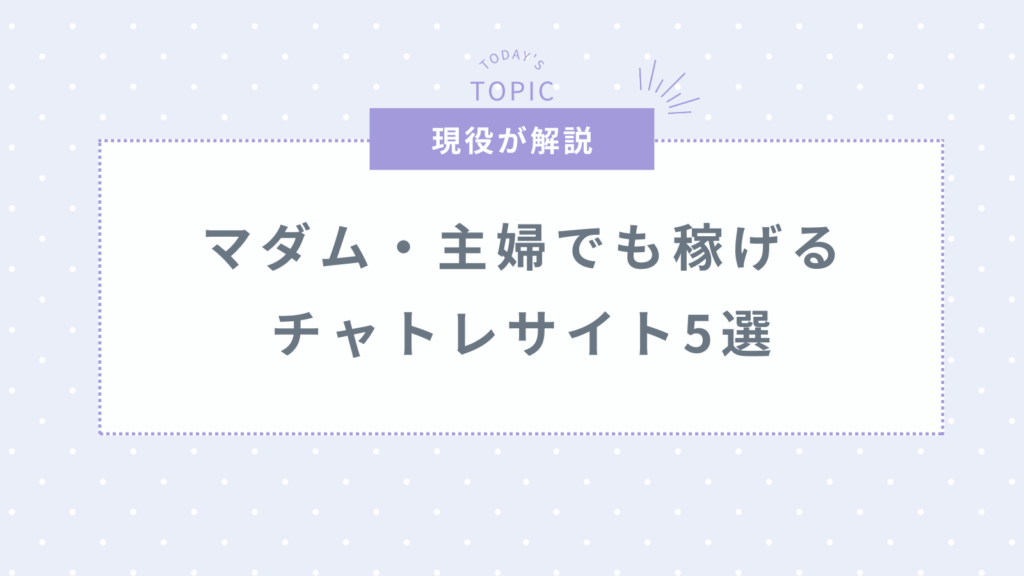 マダム・主婦でも確実に稼げるおすすめチャットレディのサイト5選！