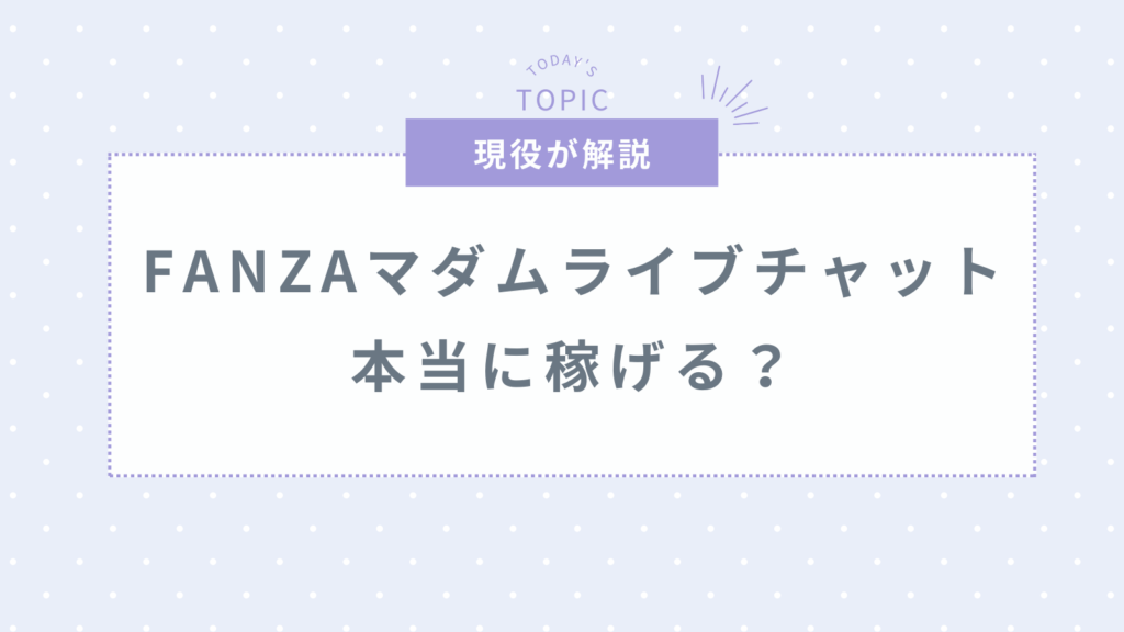 FANZAマダムライブチャットは本当に稼げる？口コミ・評判・報酬を解説