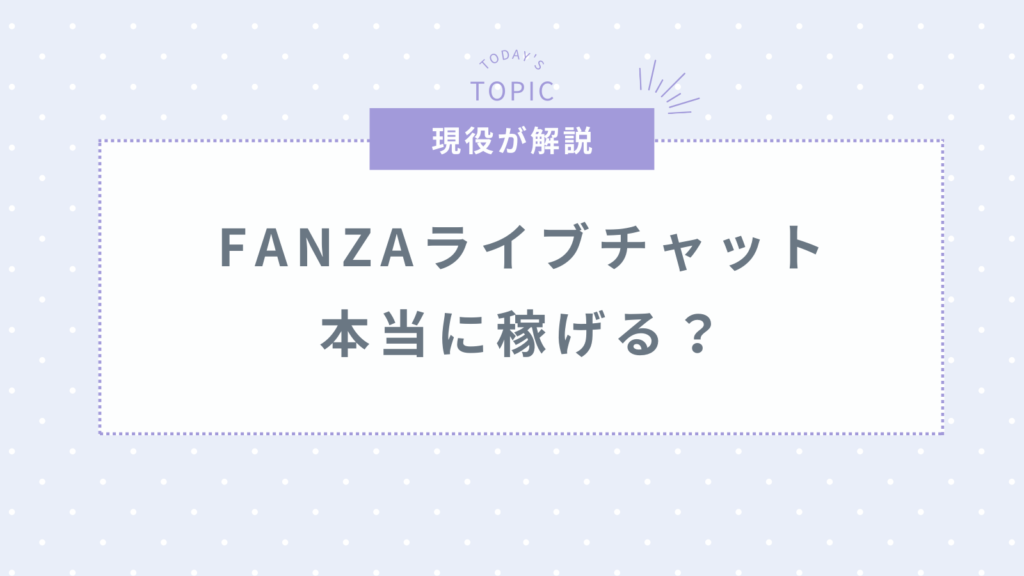 FANZAライブチャットは本当に稼げる？口コミ・評判・報酬など紹介
