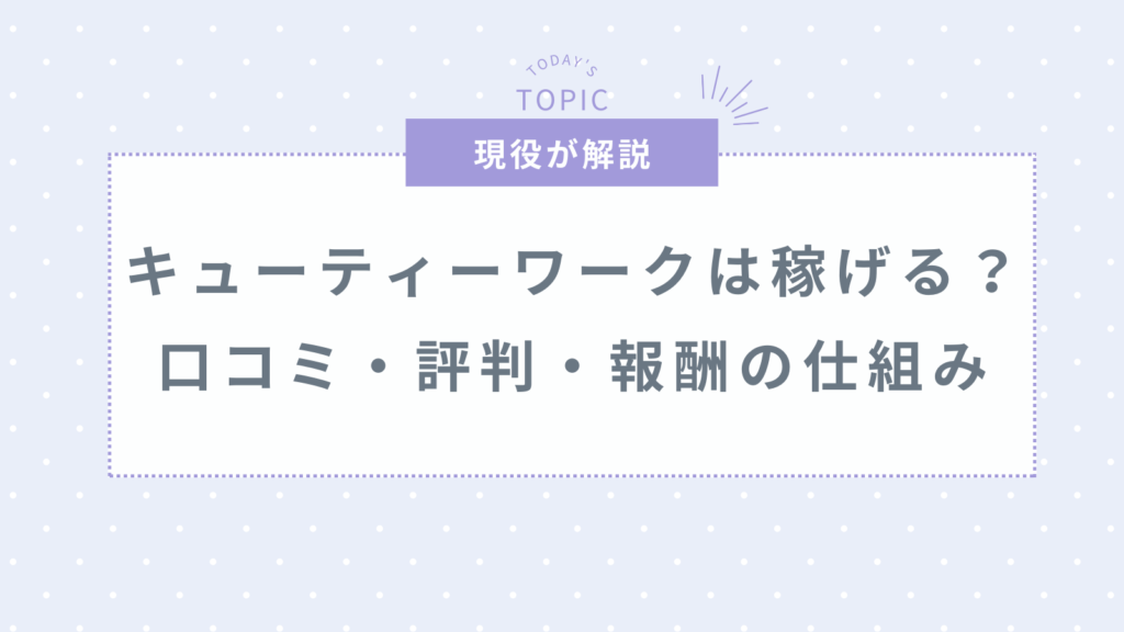 キューティーワークは本当に稼げる？口コミ・評判・報酬など網羅して解説