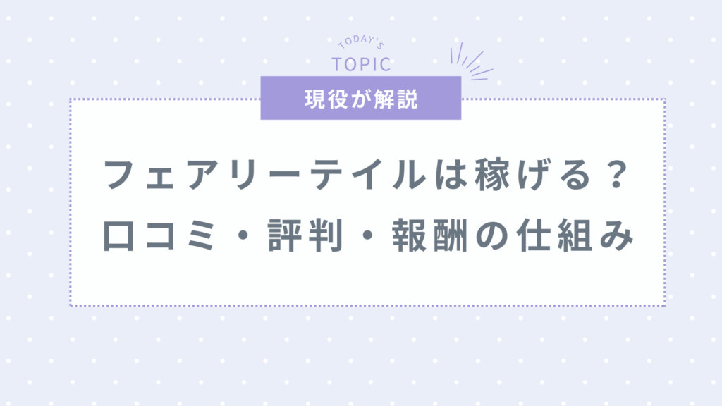 フェアリーテイルは本当に稼げる？口コミ・評判・報酬など網羅して解説