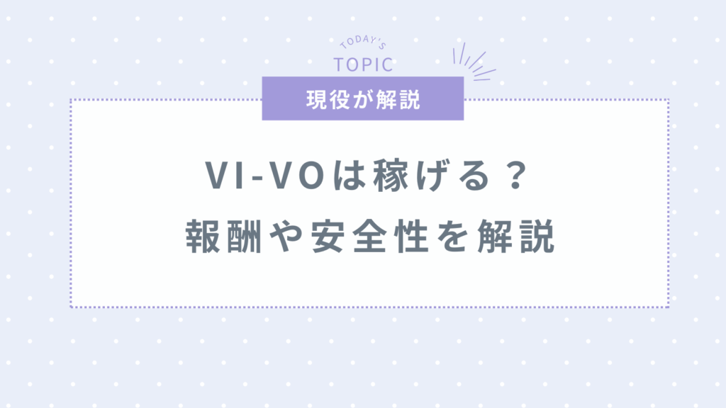 チャットレディVI-VO（ビーボ）は稼げる？安全性や評判・報酬・口コミを解説
