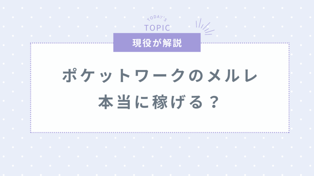 ポケットワークはメールのみで稼げる？評価や口コミ・報酬などを徹底解説