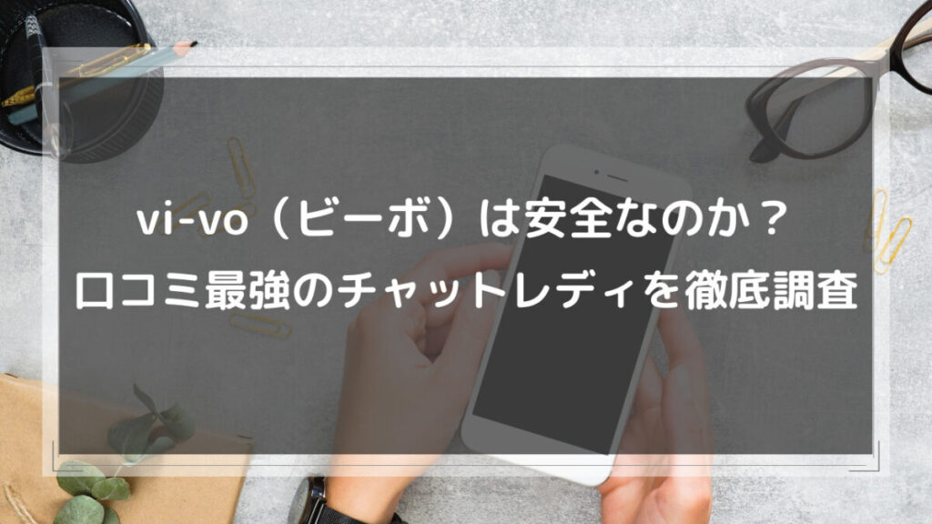 VI-VO(ビーボ)のメールレディは安全？ビーボの稼ぎ方を徹底解説