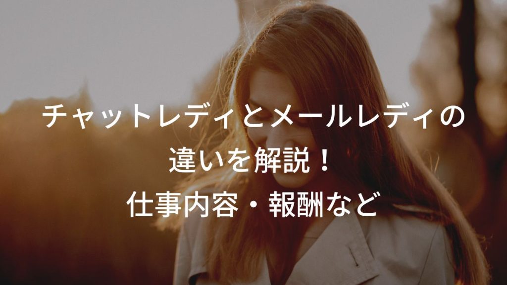 チャットレディとメールレディの違いを解説！仕事内容や報酬の違いも解説