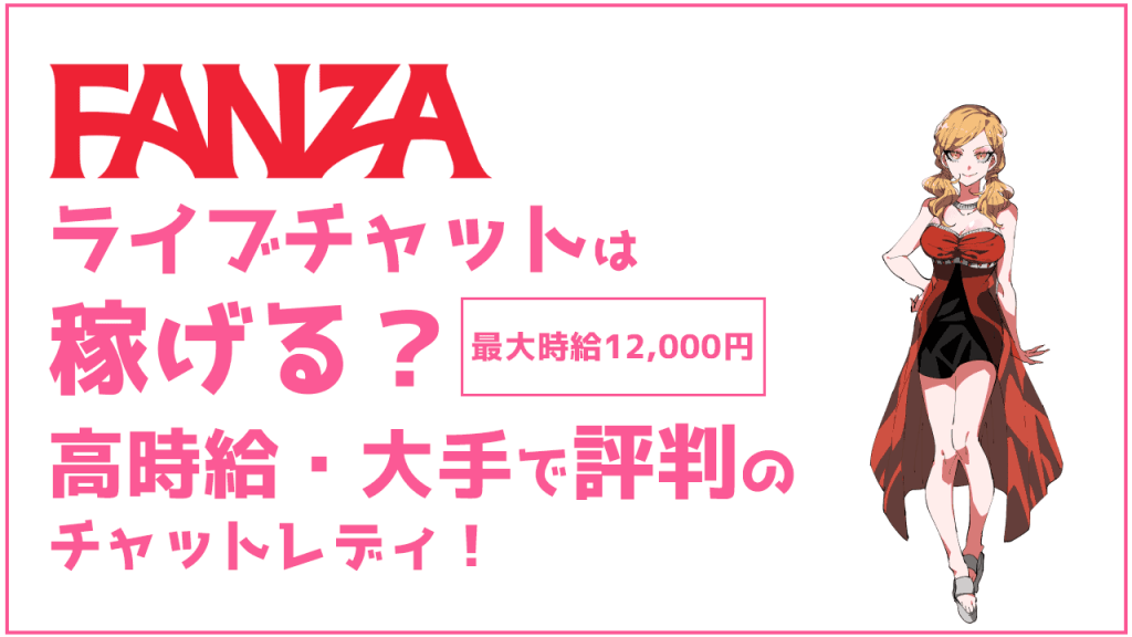 FANZAライブチャット徹底解説！在宅で稼げる魅力や評判について
