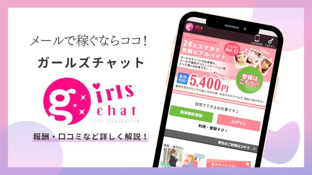 チャットレディサイト「ガールズチャット」は稼げる？報酬・口コミ・評判を紹介