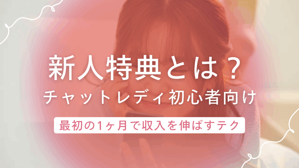 チャットレディ初心者が最初の1ヶ月で収入を伸ばす!"新人特典"の活かし方3選