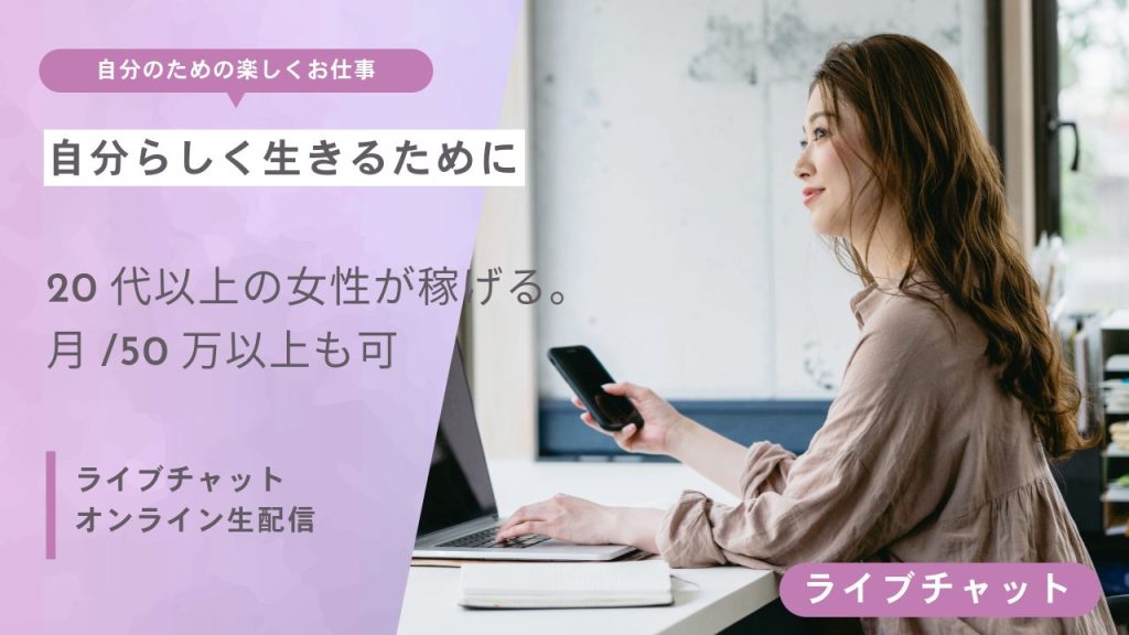 老舗ライブチャットサイト「エンジェルライブ」は安全に高収入を稼げる！