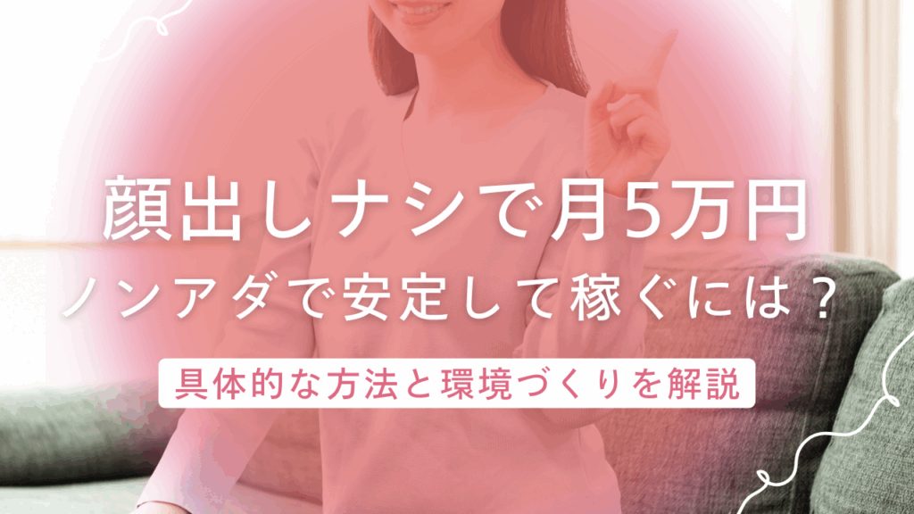顔出しなしで月5万円!ノンアダルトチャットレディが実践する簡単な稼ぎ方のコツ