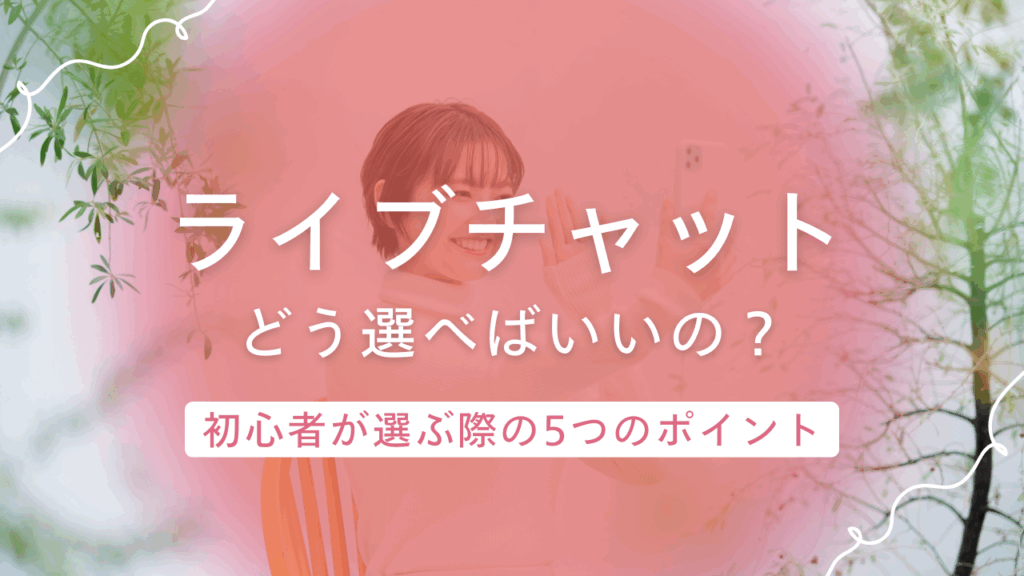 チャットレディ初心者必見!チャットレディの始め方と稼ぐためのサイトの選び方!