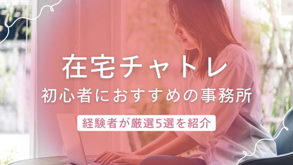 チャットレディ初心者でも稼げるおすすめの在宅対応の事務所を厳選紹介！