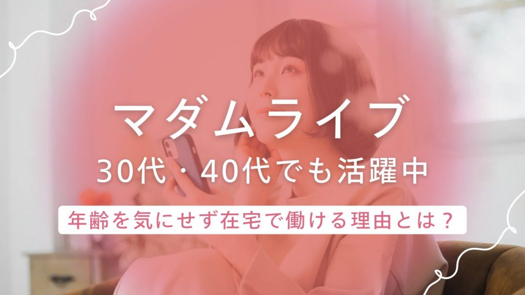 【マダムライブ】は40代～50代の熟女＆人妻が在宅で稼げると評判のおすすめサイト