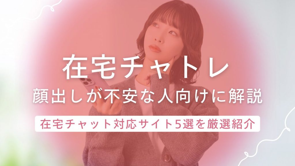 「顔出しが不安&hellip;」おすすめの在宅チャットレディ対応サイトの報酬や評判を厳選紹介