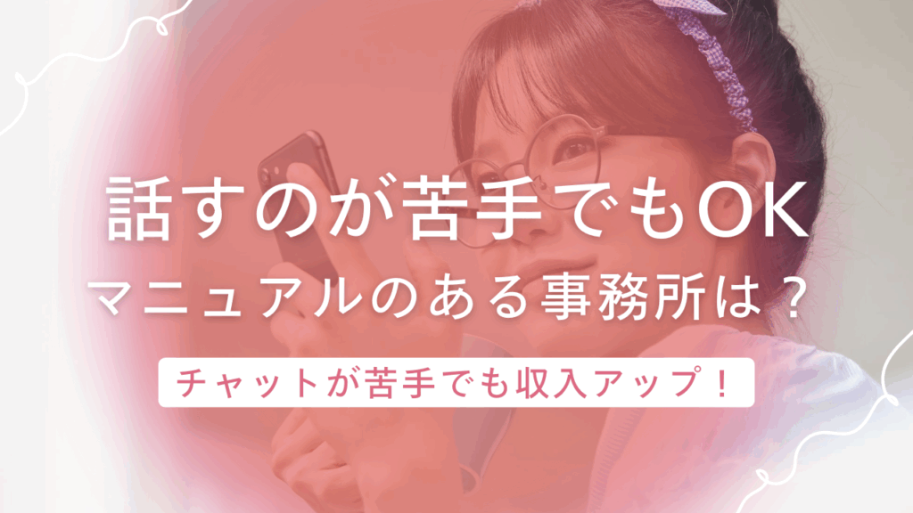 チャットレディで会話するのが苦手…でも大丈夫!初心者でも安全に稼げる事務所を紹介
