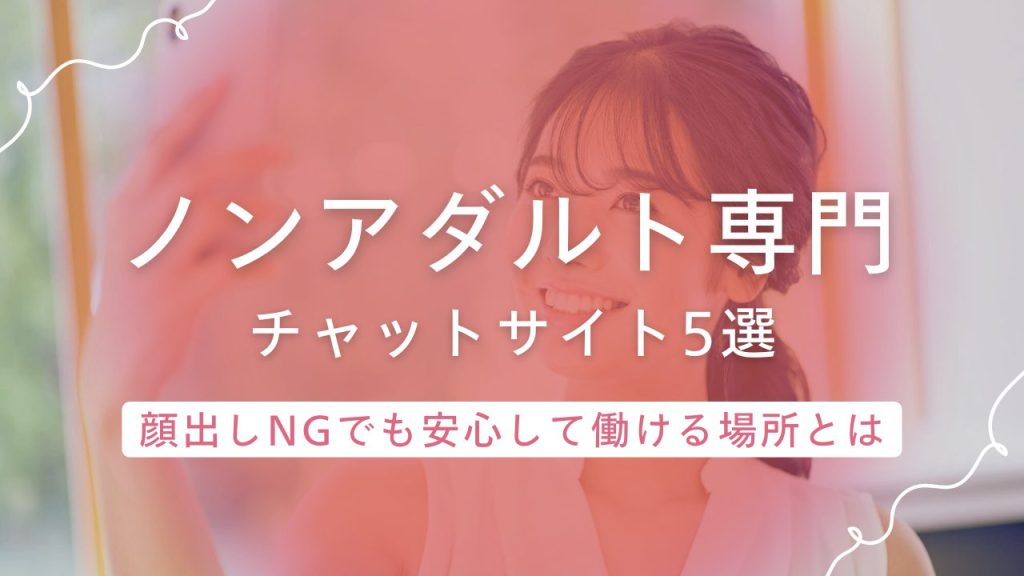 チャットレディ「ノンアダルト専門サイト」顔出しなしで月20万円稼げるサイト5選