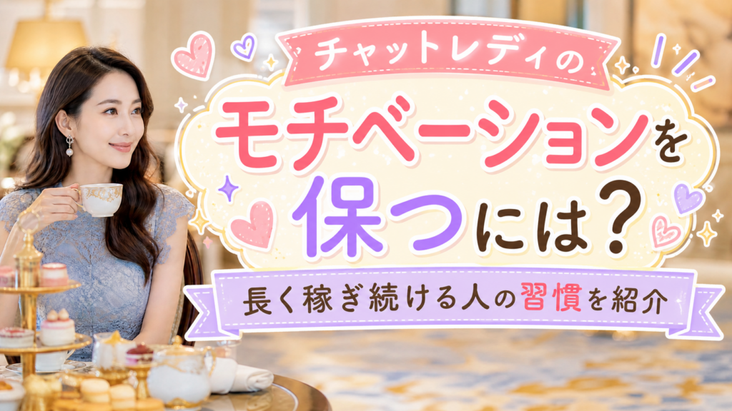 チャットレディのモチベーションを保つ習慣