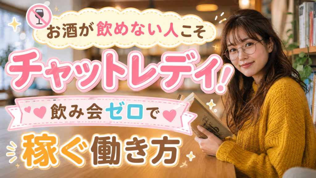 お酒が飲めない人こそチャットレディ！飲み会ゼロで稼ぐ働き方