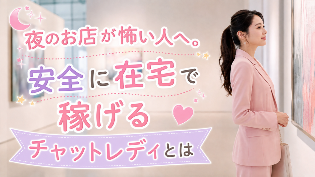 夜のお店が怖い人へ。安全に在宅で稼げるチャットレディとは